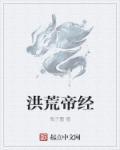 洪荒天帝纪年全文免费阅读