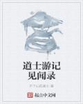 道士历险记