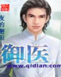 御医的拼音