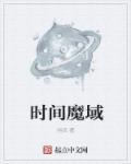 魔域时光冥石怎么获得