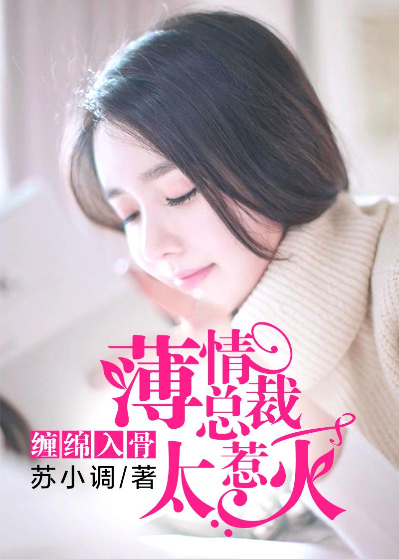 薄情总裁饶了我全文免费阅读