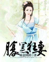 腹黑狂妃太凶猛阅读