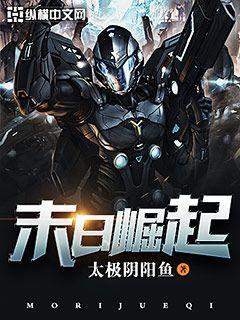 末日崛起完结版