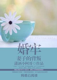 婚年妻子的背叛