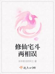 修仙宅斗两相误无弹窗