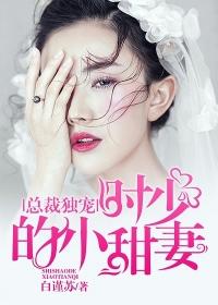 总裁独宠蜜宠小甜妻
