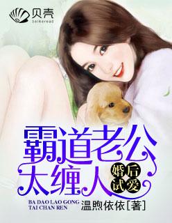 婚后试婚老公太霸道