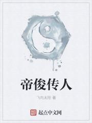 帝俊的人物关系图