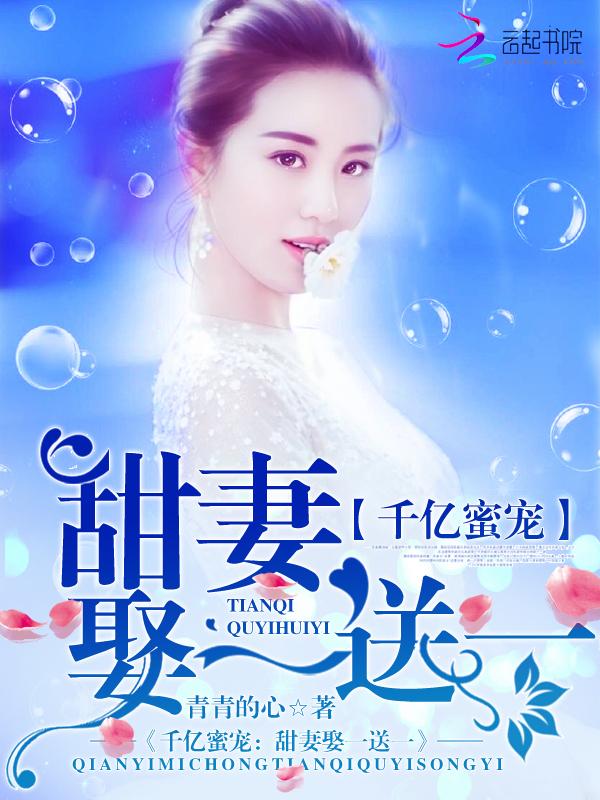 千万甜妻取回家