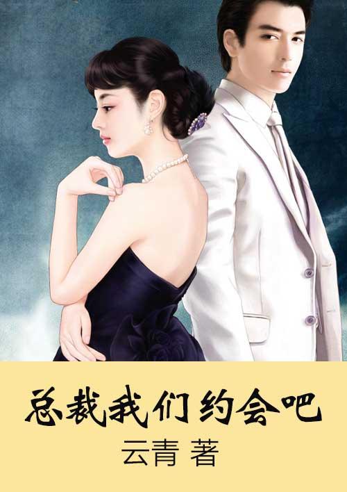 总裁我们闪婚吧