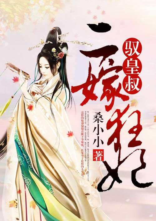 二嫁狂妃染指皇叔免费